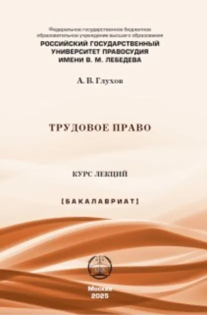 Обложка книги Трудовое право, А. В. Глухов