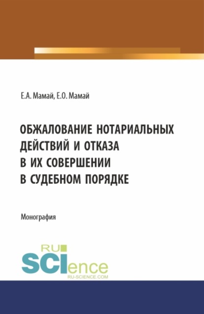 Обжалование нотариальных действий и отказа в их совершении в судебном порядке. (Аспирантура, Бакалавриат, Магистратура, Специалитет). Монография.