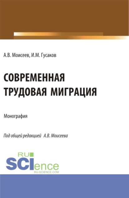 

Современная трудовая миграция. (Аспирантура, Магистратура). Монография.