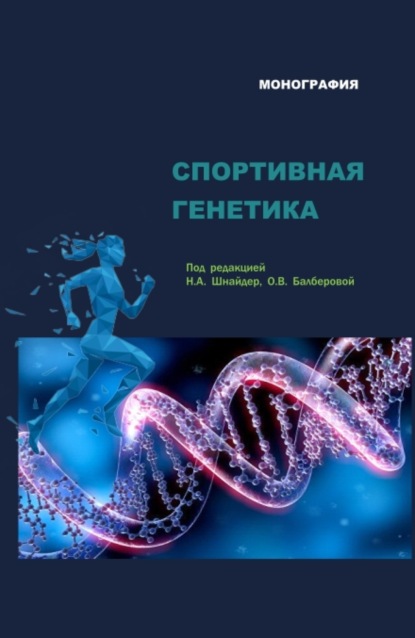 Спортивная генетика. (Аспирантура, Бакалавриат, Магистратура, Ординатура, Специалитет). Монография.