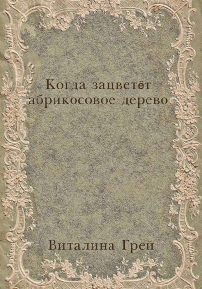 

Когда зацветёт абрикосовое дерево