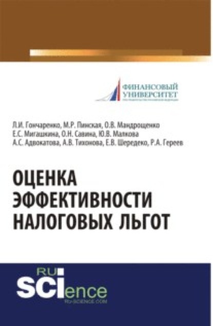 Оценка эффективности налоговых льгот. (Бакалавриат, Магистратура, Специалитет). Монография.