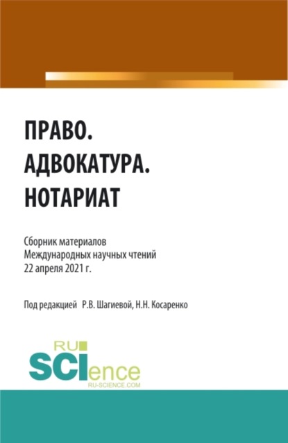 

Право.Адвокатура.Нотариат. (Аспирантура, Бакалавриат, Магистратура). Сборник статей.