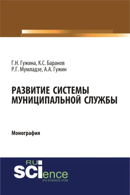 Обложка книги Развитие системы муниципальной службы. (Аспирантура, Бакалавриат). Монография., Александр Александрович Гужин
