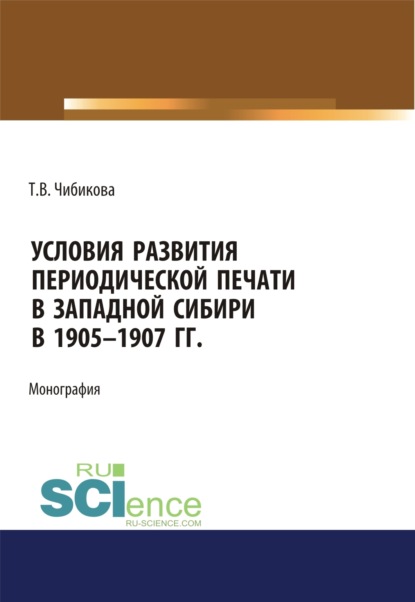 

Условия развития периодической печати в Западной Сибири в 1905-1907 гг. (Аспирантура, Бакалавриат, Магистратура). Монография.