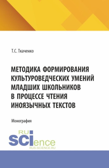 Методика формирования культуроведческих умений младших школьников в процессе чтения иноязычных текстов. (Бакалавриат, Магистратура). Монография.