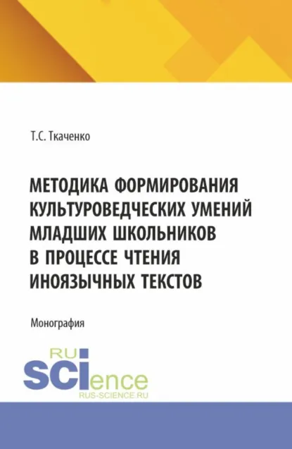Обложка книги Методика формирования культуроведческих умений младших школьников в процессе чтения иноязычных текстов. (Бакалавриат, Магистратура). Монография., Татьяна Сергеевна Ткаченко