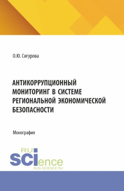 Антикоррупционный мониторинг в системе региональной экономической безопасности. (Адъюнктура, Бакалавриат, Магистратура). Монография.