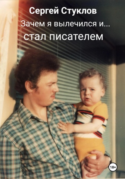 

Зачем я вылечился и стал писателем