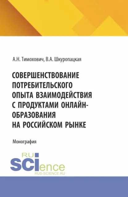 Обложка книги Совершенствование потребительского опыта взаимодействия с продуктами онлайн-образования на российском рынке. (Бакалавриат, Магистратура). Монография., Александра Николаевна Тимохович