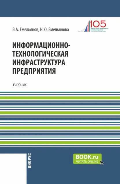 Обложка книги Информационно-технологическая инфраструктура предприятия. (Бакалавриат). Учебник., В. А. Емельянов