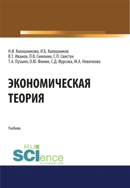 Обложка книги Экономическая теория. (Аспирантура, Бакалавриат, Магистратура, Специалитет). Учебник., Павел Владимирович Симонин