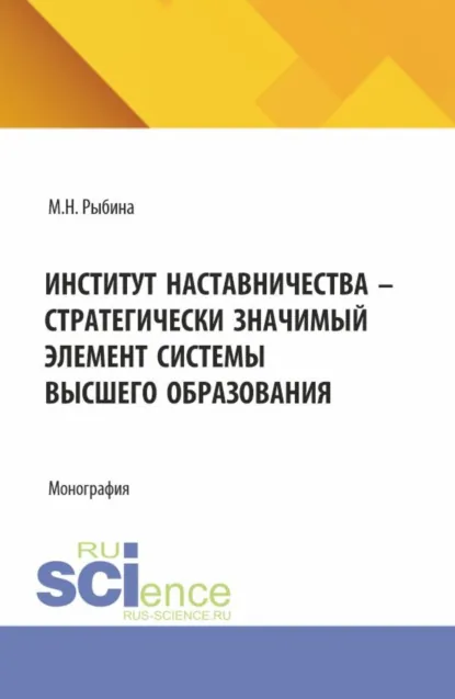 Обложка книги Институт наставничества – стратегически значимый элемент системы высшего образования. (Бакалавриат, Специалитет). Монография., Марина Николаевна Рыбина