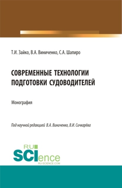 

Современные технологии подготовки судоводителей. (Бакалавриат, Магистратура). Монография.