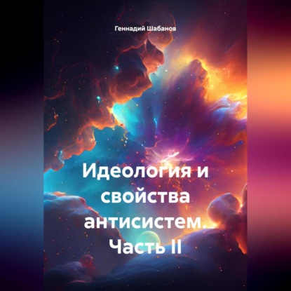 Идеология и свойства антисистем. Часть II