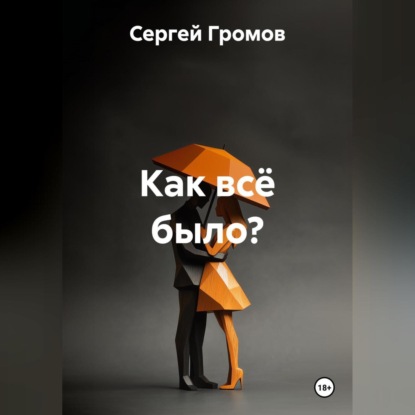 Как всё было?