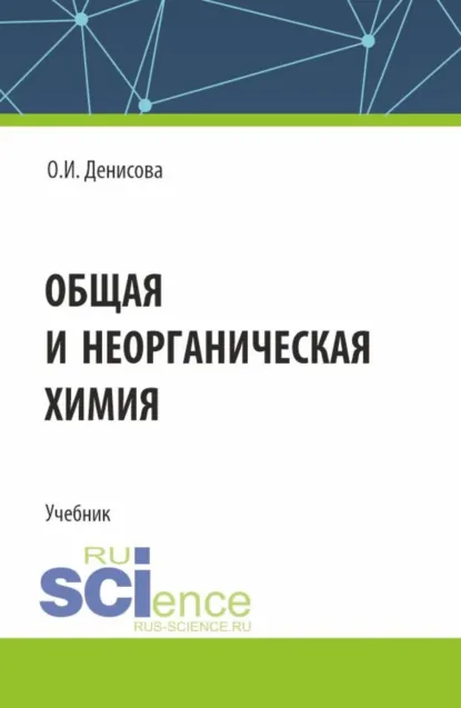 Обложка книги Общая и неорганическая химия. (СПО). Учебник., Ольга Ивановна Денисова