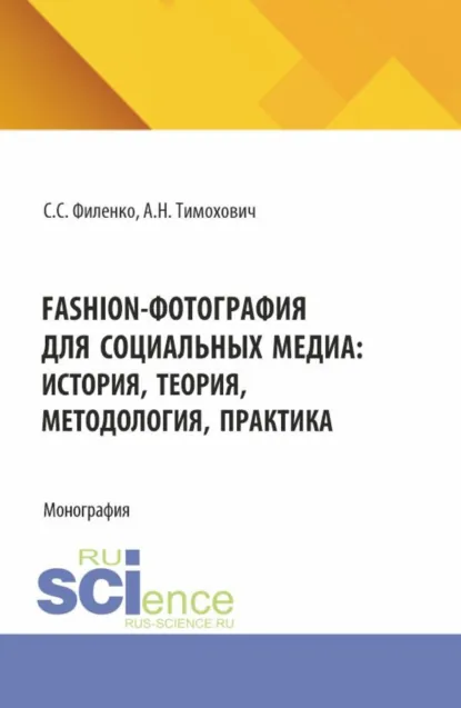 Обложка книги Fashion-фотография для социальных медиа: история, теория, методология, практика. (Аспирантура, Бакалавриат, Магистратура, Специалитет). Монография., Александра Николаевна Тимохович