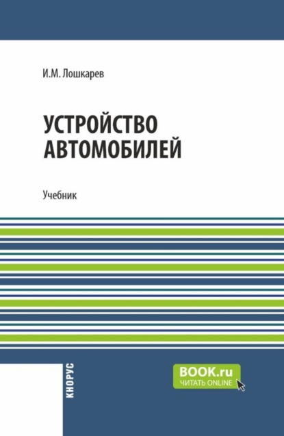 Устройство автомобилей. (СПО). Учебник.