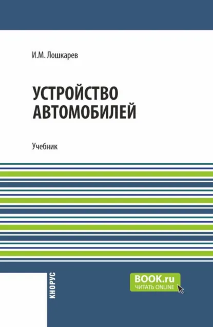 Обложка книги Устройство автомобилей. (СПО). Учебник., Иван Михайлович Лошкарев