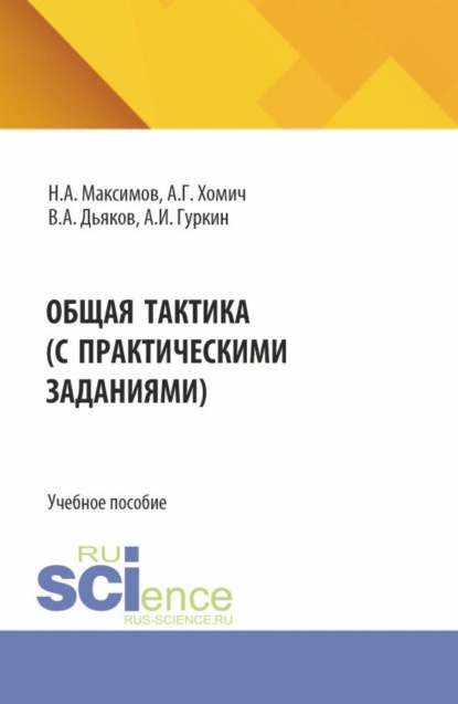 

Общая тактика (с практическими заданиями). (Бакалавриат, Специалитет). Учебное пособие.