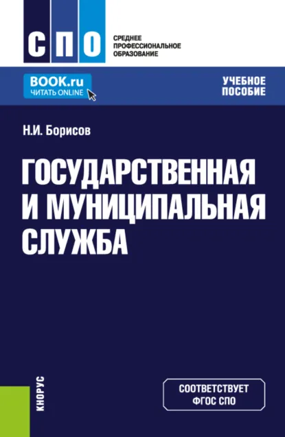 Обложка книги Государственная и муниципальная служба. (СПО). Учебное пособие., Николай Иванович Борисов