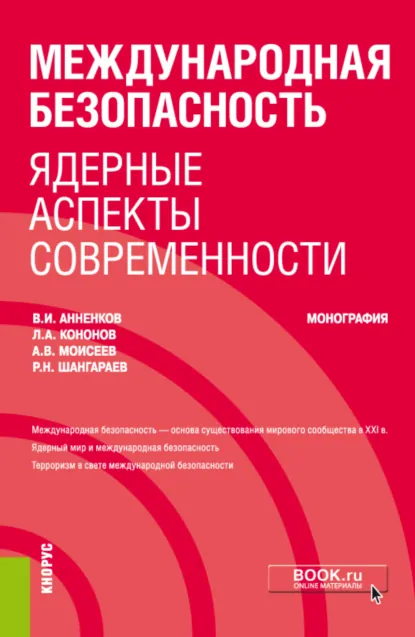 Обложка книги Международная безопасность: ядерные аспекты современности. (Бакалавриат, Специалитет). Монография., Анатолий Васильевич Моисеев