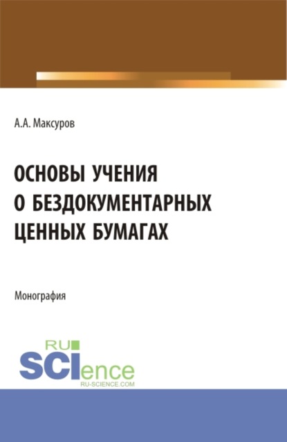 

Основы учения о бездокументарных ценных бумагах. (Аспирантура, Бакалавриат, Магистратура). Монография.