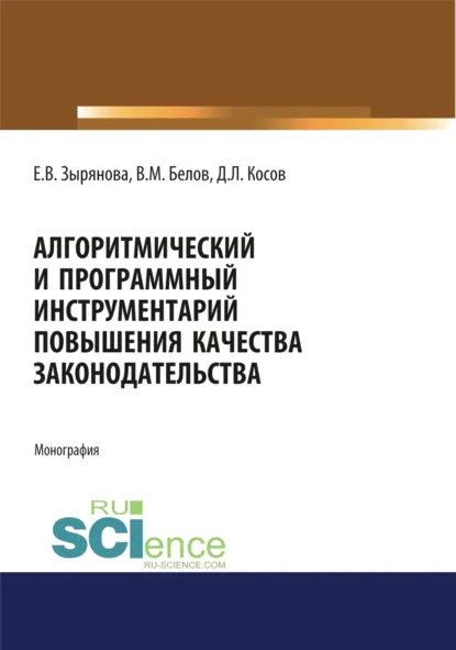 Обложка книги Алгоритмический и программный инструментарий повышения качества законодательства. (Аспирантура, Магистратура). Монография., Екатерина Васильевна Зырянова