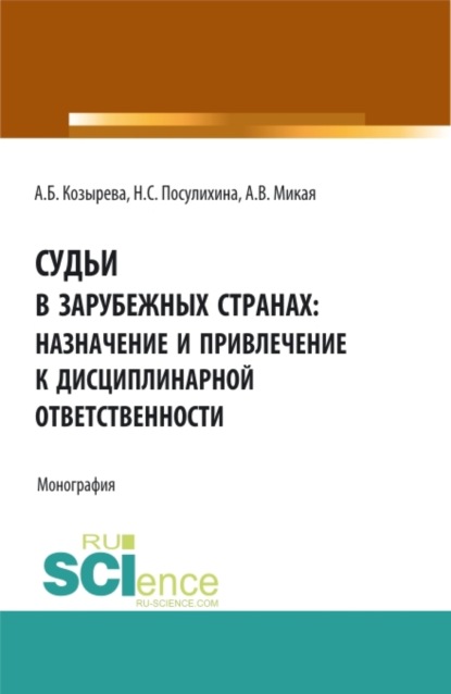 

Судьи в зарубежных странах: назначение и привлечение к дисциплинарной ответственности. (Аспирантура, Бакалавриат, Магистратура). Монография.