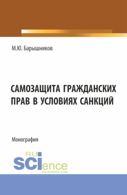 Обложка книги Самозащита гражданских прав в условиях санкций. (Аспирантура, Бакалавриат, Магистратура, Специалитет). Монография., Марат Юрьевич Барышников