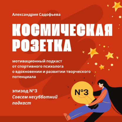 Несубботний подкаст. Две истории травмы