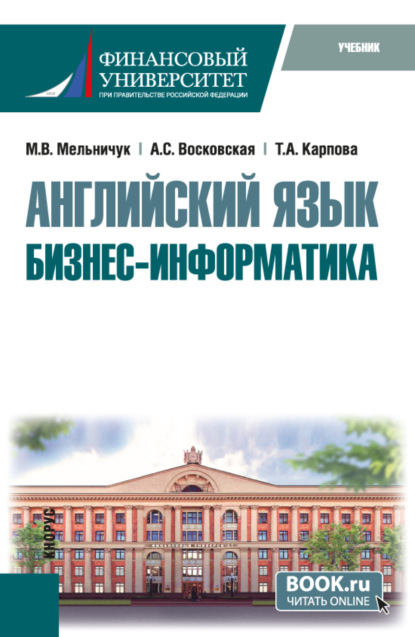 Английский язык: Бизнес-информатика. (Бакалавриат, Магистратура). Учебник.