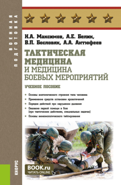

Тактическая медицина и медицина боевых мероприятий. (Бакалавриат, Магистратура). Учебное пособие.