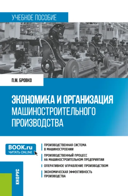 Обложка книги Экономика и организация машиностроительного производства. (Бакалавриат). Учебное пособие., Петр Михайлович Бровко