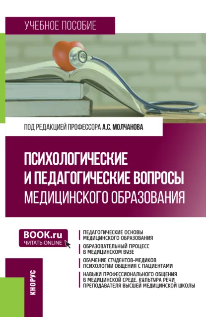 Обложка книги Психологические и педагогические вопросы медицинского образования. (Аспирантура, Магистратура). Учебное пособие., Наталья Владимировна Кудрявая