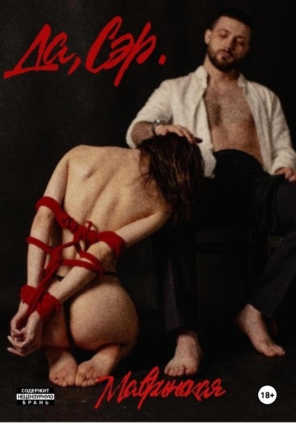 

Да, сэр. Книга вторая