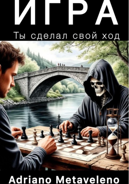 Игра