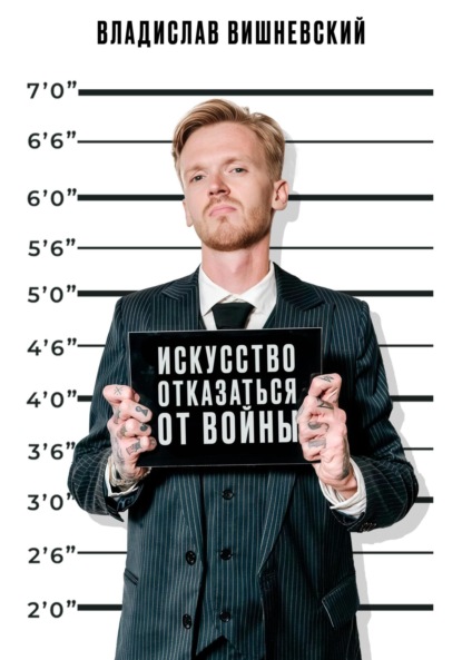 

Искусство отказаться от войны