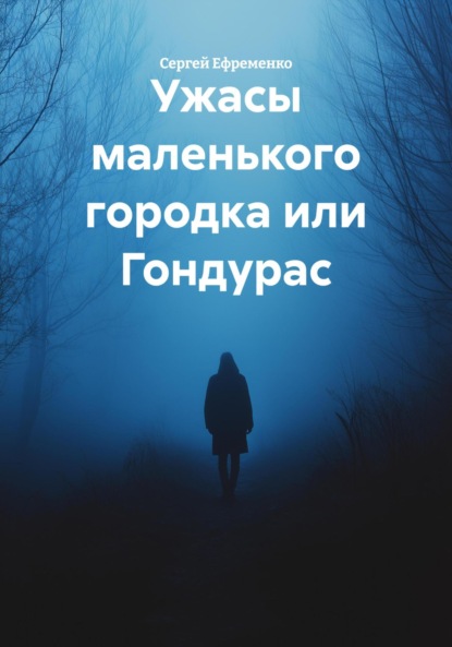 

Ужасы маленького городка или Гондурас
