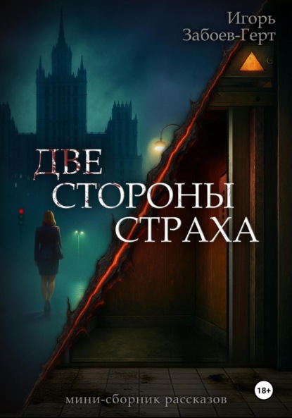 

Две стороны страха