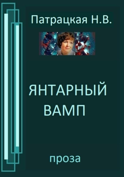 

Янтарный вамп