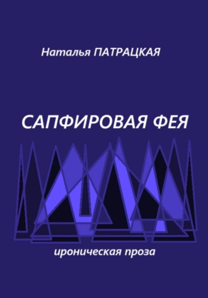 Сапфировая фея