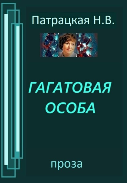 

Гагатовая особа