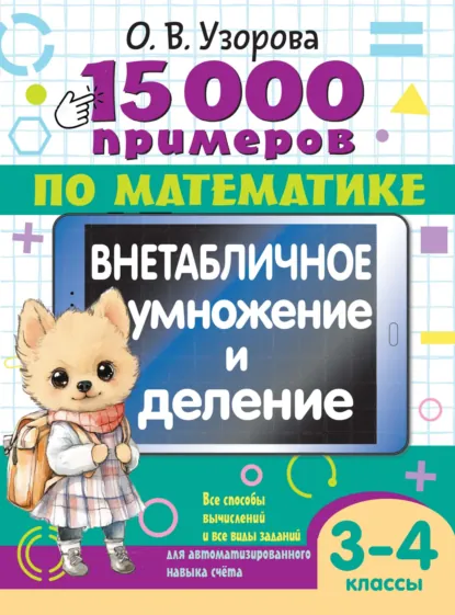Обложка книги 15000 примеров по математике. Внетабличное умножение и деление. 3-4 классы, О. В. Узорова