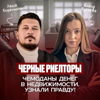 Стильная профессия или тяжелый труд? Правда о сфере недвижимости! I Елена Бугаева I Лаша Боратиони
