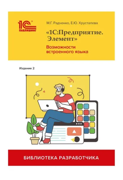 Обложка книги «1С:Предприятие.Элемент». Возможности встроенного языка. Издание 2 (+ 2epub), М. Г. Радченко