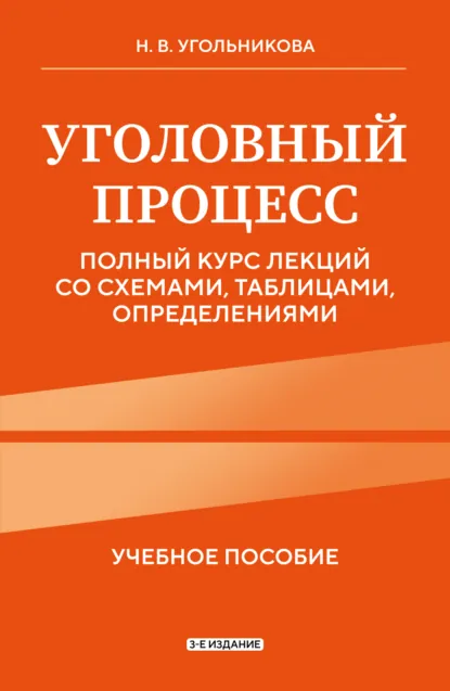 Обложка книги Уголовный процесс. Полный курс лекций со схемами, таблицами, определениями. 3-е издание, Наталья Викторовна Угольникова