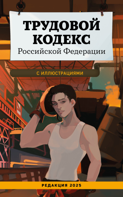 Трудовой кодекс Российской Федерации с иллюстрациями. Редакция 2025 года