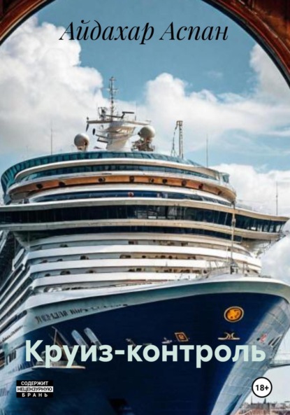 

Круиз-контроль